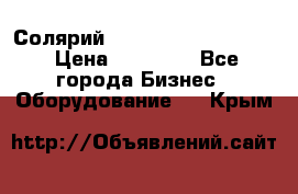 Солярий 2 XL super Intensive › Цена ­ 55 000 - Все города Бизнес » Оборудование   . Крым